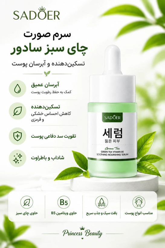 سرم صورت چای سبز و ویتامین B5 سادور (SADOER)