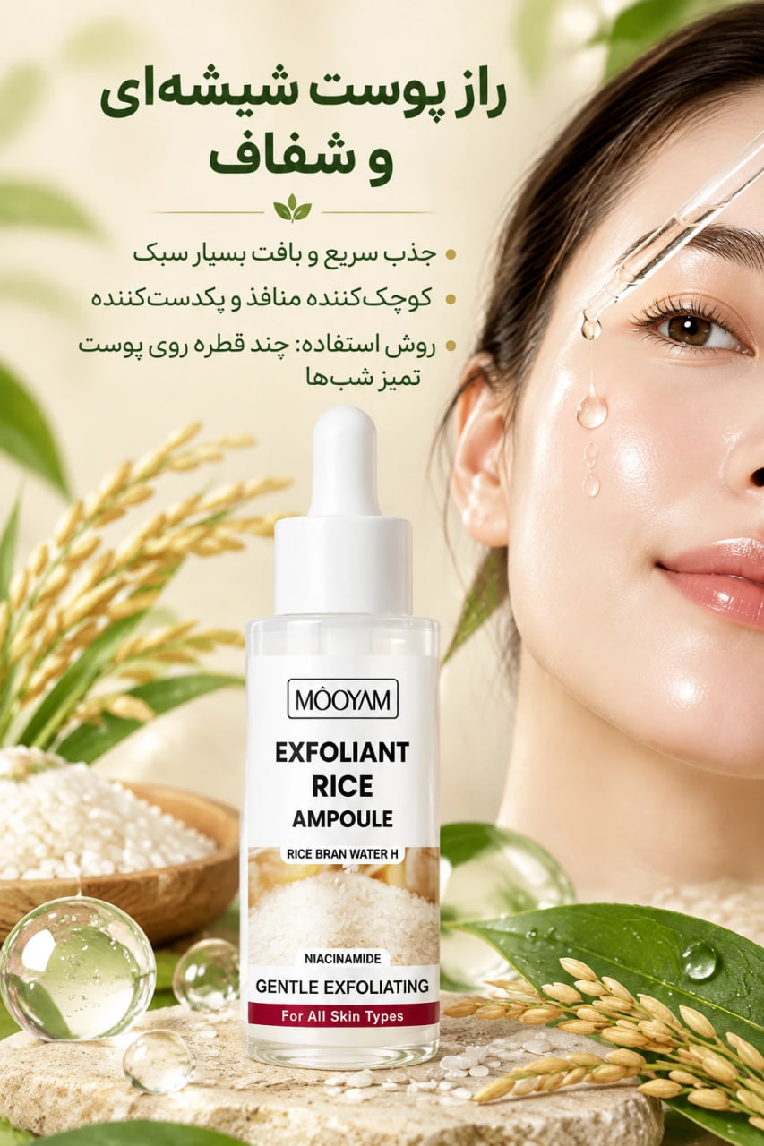 آمپول لایه‌بردار و روشن‌کننده برنج مویام (MOOYAM)
